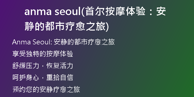 anma seoul(首尔按摩体验：安静的都市疗愈之旅)
