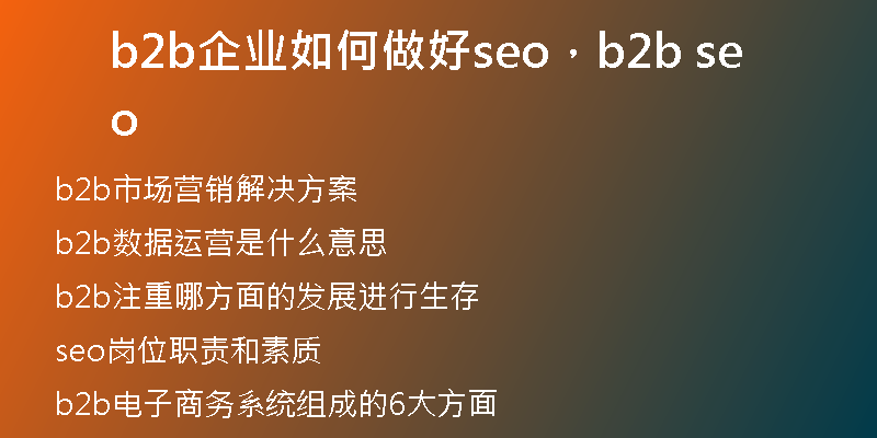 b2b企业如何做好seo，b2b seo