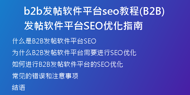 b2b发帖软件平台seo教程(B2B发帖软件平台SEO优化指南)