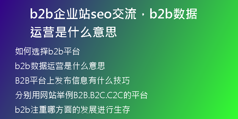 b2b企业站seo交流，b2b数据运营是什么意思