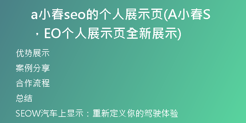 a小春seo的个人展示页(A小春，SEO个人展示页全新展示)