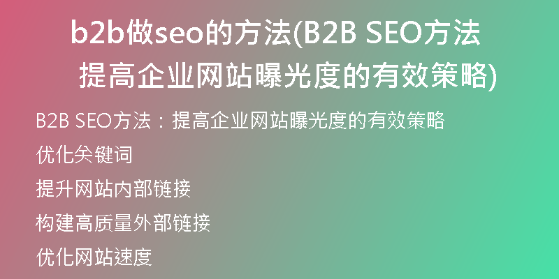 b2b做seo的方法(B2B SEO方法 提高企业网站曝光度的有效策略)