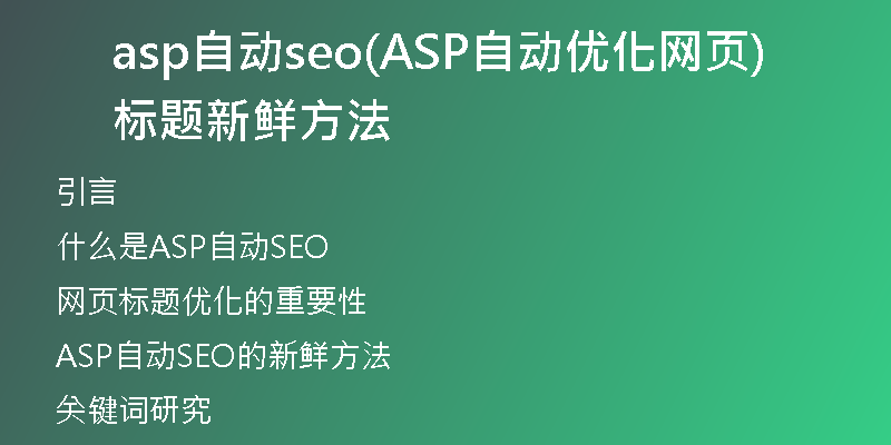 asp自动seo(ASP自动优化网页标题新鲜方法)