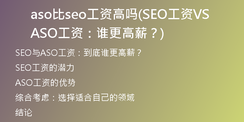 aso比seo工资高吗(SEO工资VS ASO工资：谁更高薪？)