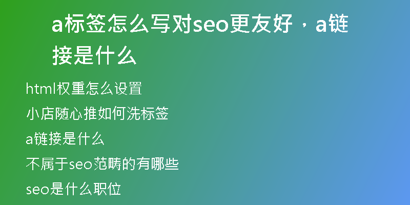 a标签怎么写对seo更友好，a链接是什么