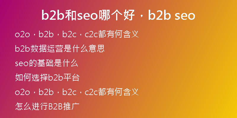 b2b和seo哪个好，b2b seo