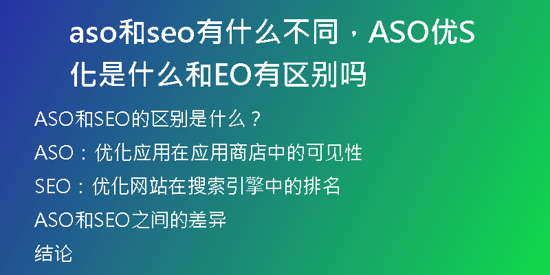aso和seo有什么不同，ASO优化是什么和SEO有区别吗