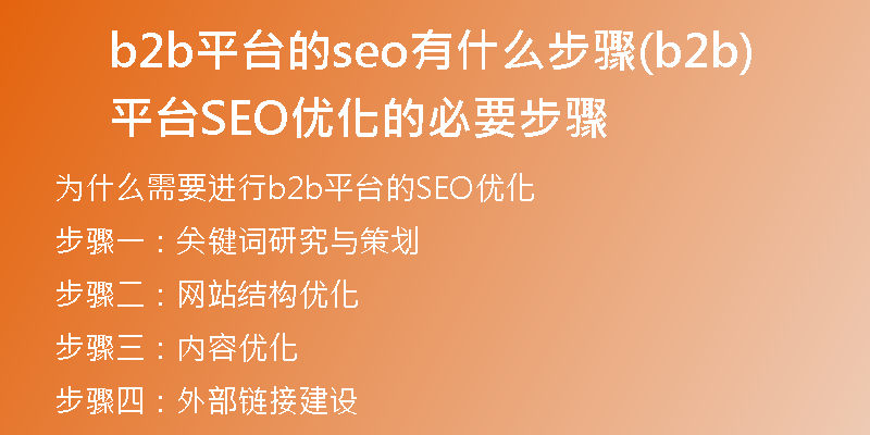 b2b平台的seo有什么步骤(b2b平台SEO优化的必要步骤)