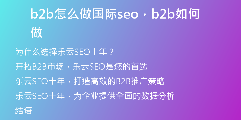 b2b怎么做国际seo，b2b如何做
