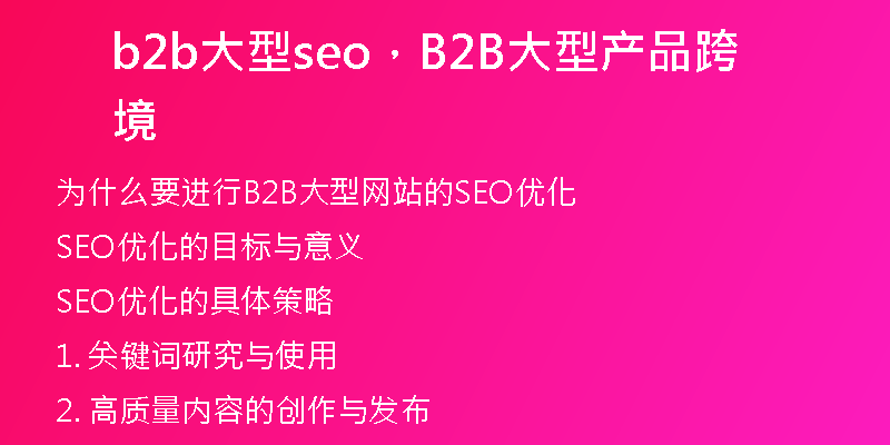b2b大型seo，B2B大型产品跨境