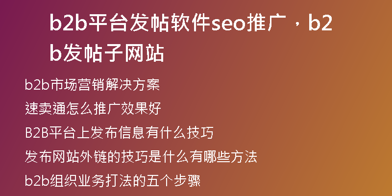 b2b平台发帖软件seo推广，b2b发帖子网站