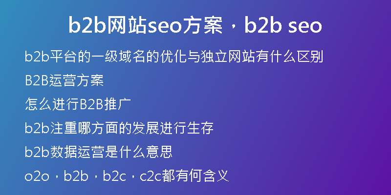 b2b网站seo方案，b2b seo
