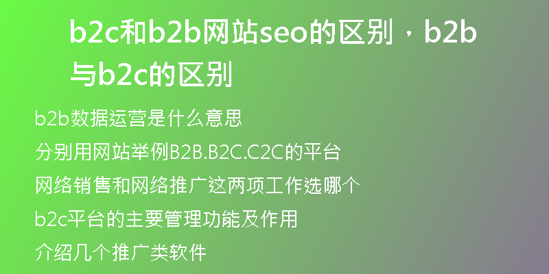 b2c和b2b网站seo的区别，b2b与b2c的区别