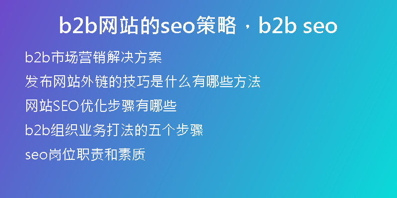 b2b网站的seo策略，b2b seo