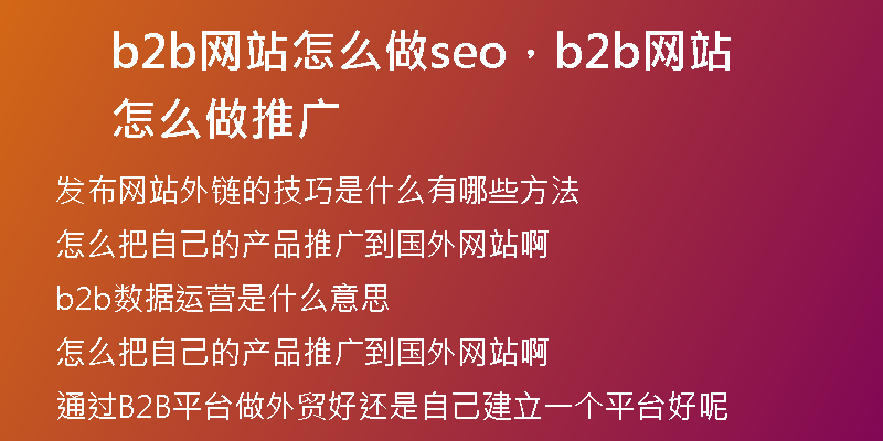 b2b网站怎么做seo，b2b网站怎么做推广