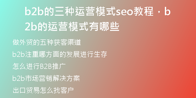 b2b的三种运营模式seo教程，b2b的运营模式有哪些