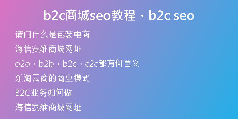 b2c商城seo教程，b2c seo