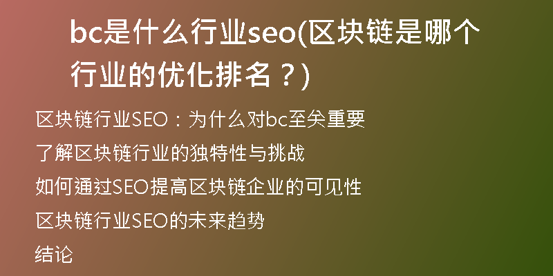 bc是什么行业seo(区块链是哪个行业的优化排名？)