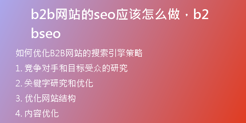 b2b网站的seo应该怎么做，b2b seo