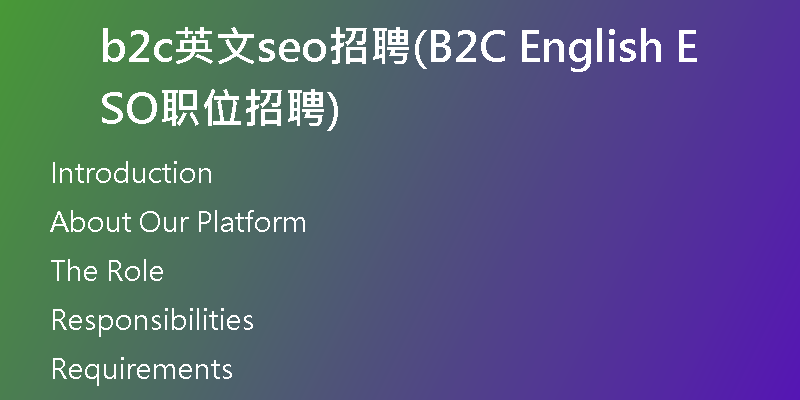 b2c英文seo招聘(B2C English SEO职位招聘)
