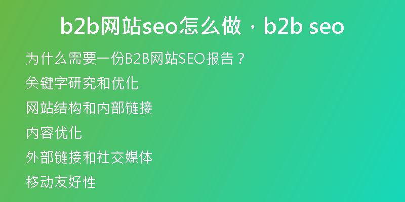 b2b网站seo怎么做，b2b seo