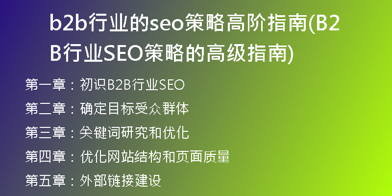 b2b行业的seo策略高阶指南(B2B行业SEO策略的高级指南)