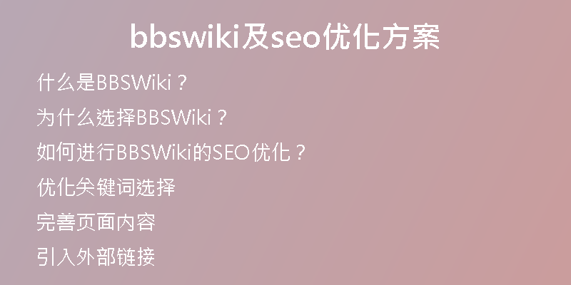 bbswiki及seo优化方案