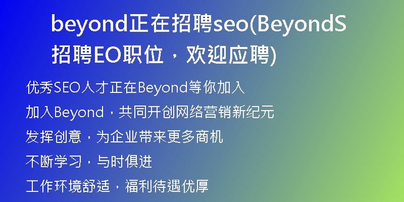 beyond正在招聘seo(Beyond招聘SEO职位，欢迎应聘)