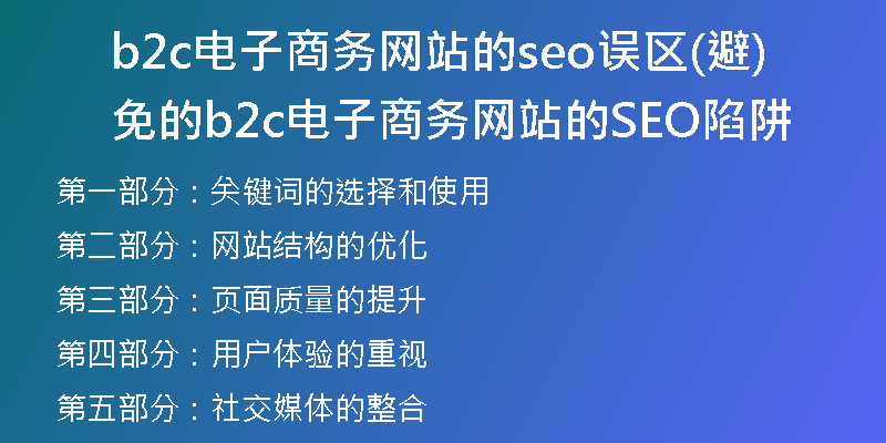 b2c电子商务网站的seo误区(避免的b2c电子商务网站的SEO陷阱)