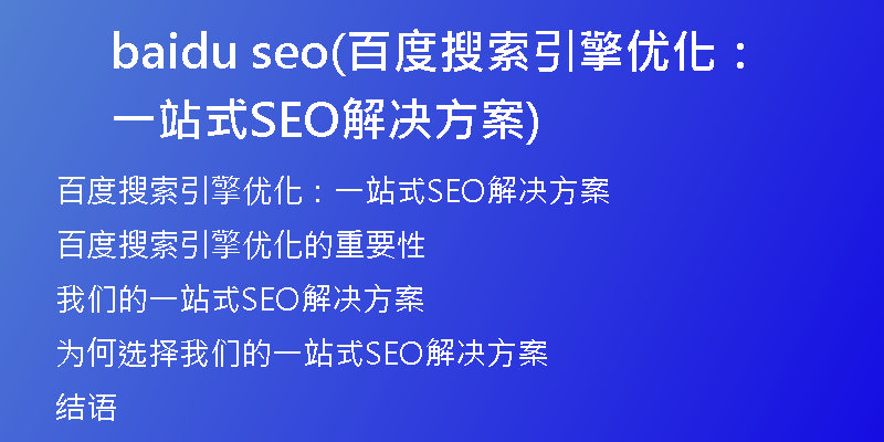 baidu seo(百度搜索引擎优化：一站式SEO解决方案)