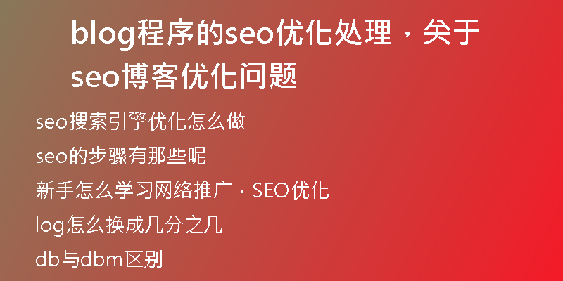 blog程序的seo优化处理，关于seo博客优化问题
