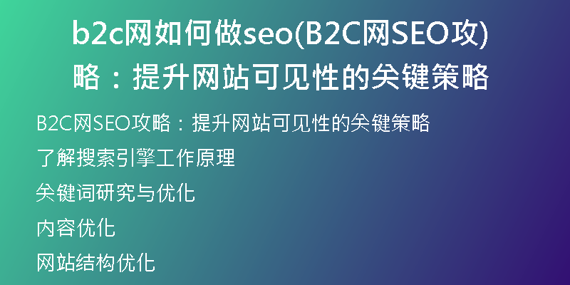 b2c网如何做seo(B2C网SEO攻略：提升网站可见性的关键策略)