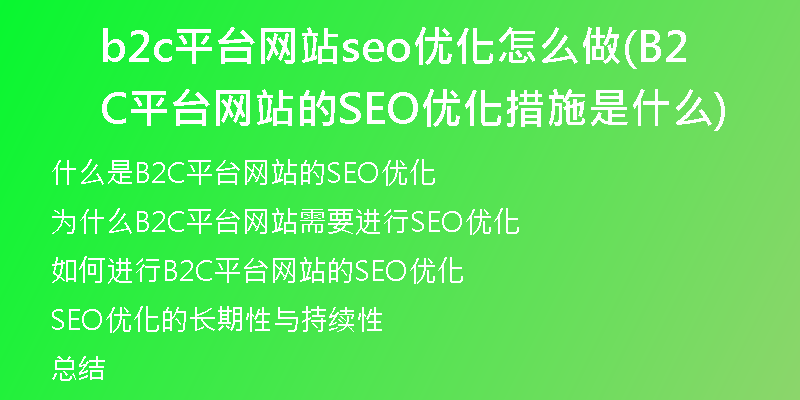b2c平台网站seo优化怎么做(B2C平台网站的SEO优化措施是什么)