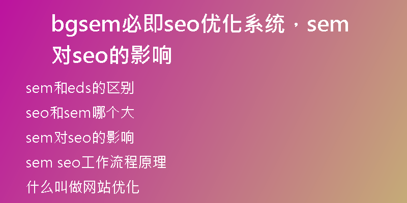 bgsem必即seo优化系统，sem对seo的影响