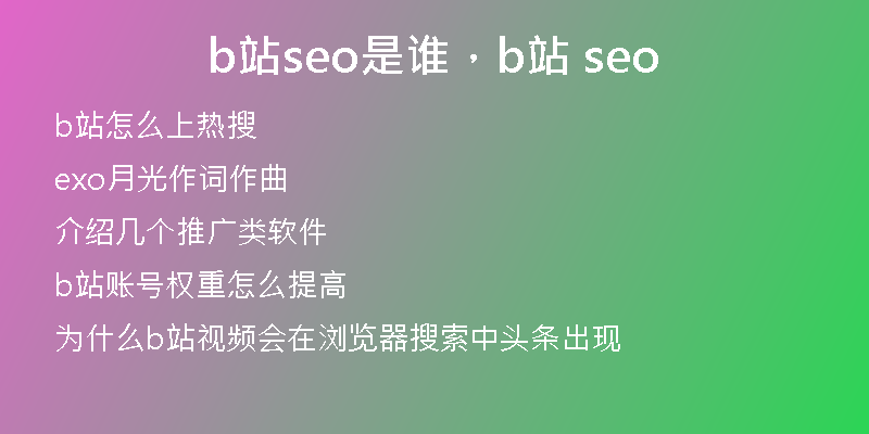 b站seo是谁,b站 seo