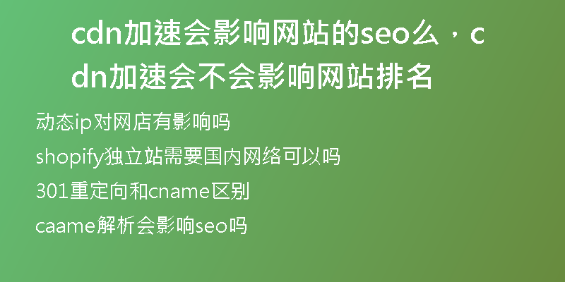 cdn加速会影响网站的seo么，cdn加速会不会影响网站排名