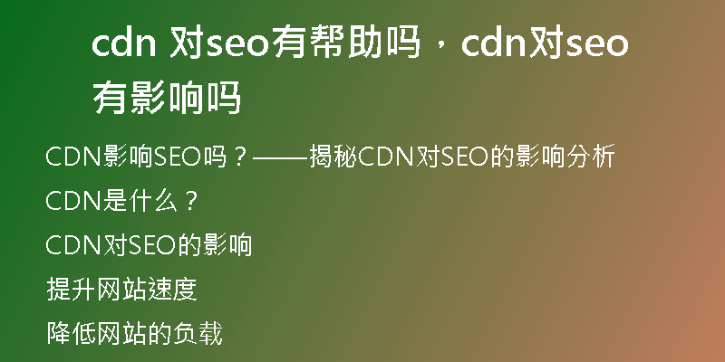 cdn 对seo有帮助吗，cdn对seo有影响吗