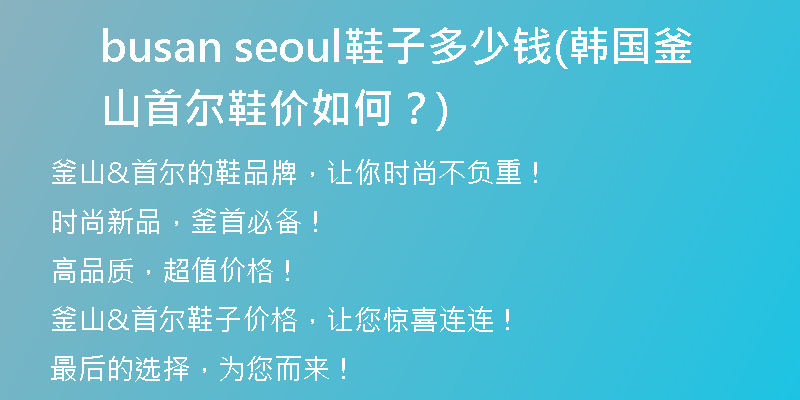 busan seoul鞋子多少钱(韩国釜山首尔鞋价如何？)
