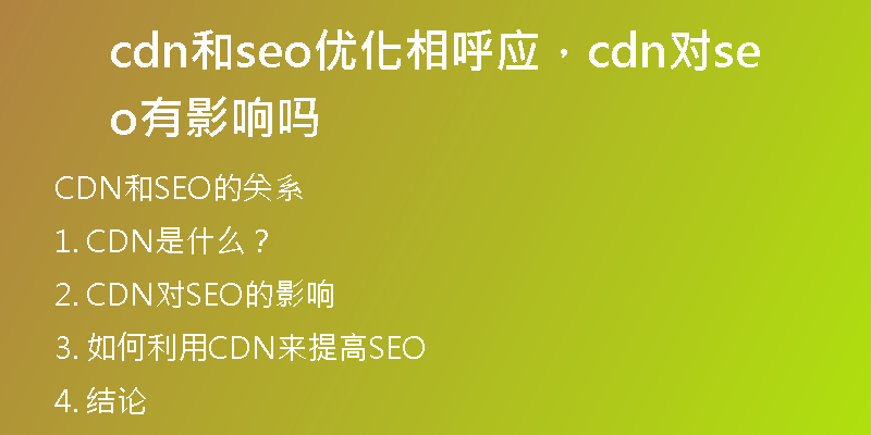 cdn和seo优化相呼应，cdn对seo有影响吗