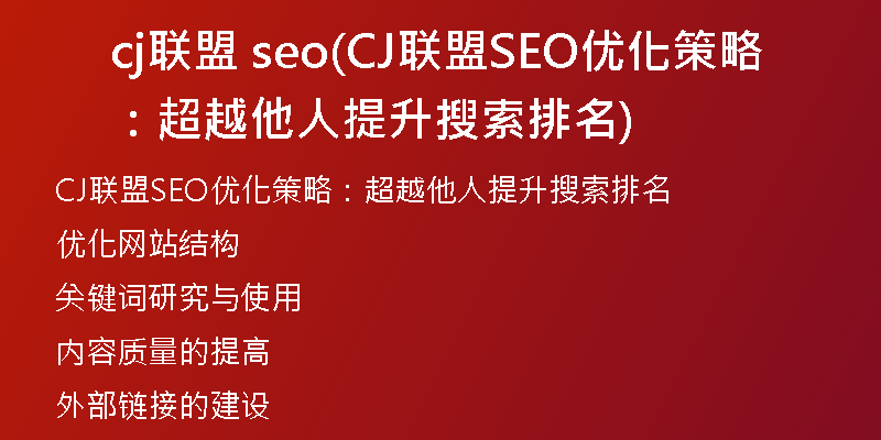 cj联盟 seo(CJ联盟SEO优化策略：超越他人提升搜索排名)
