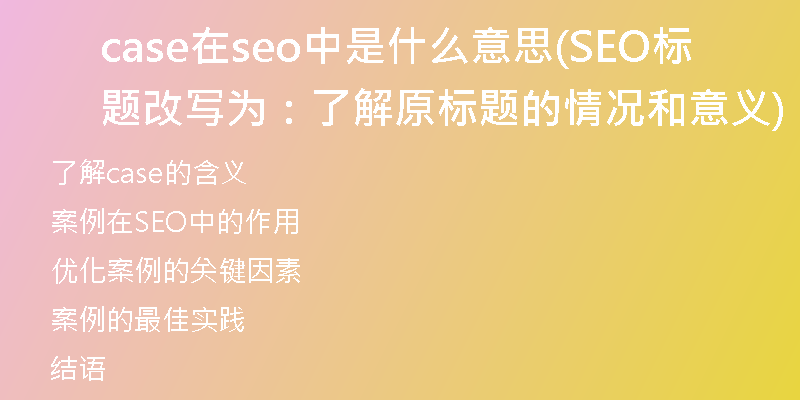 case在seo中是什么意思(SEO标题改写为：了解原标题的情况和意义)