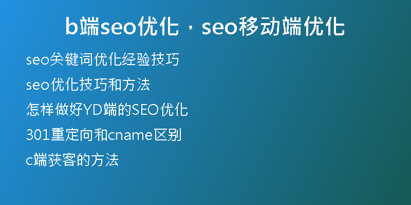 b端seo优化，seo移动端优化