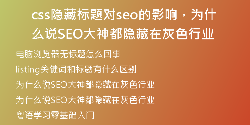 css隐藏标题对seo的影响,为什么说SEO大神都隐藏在灰色行业