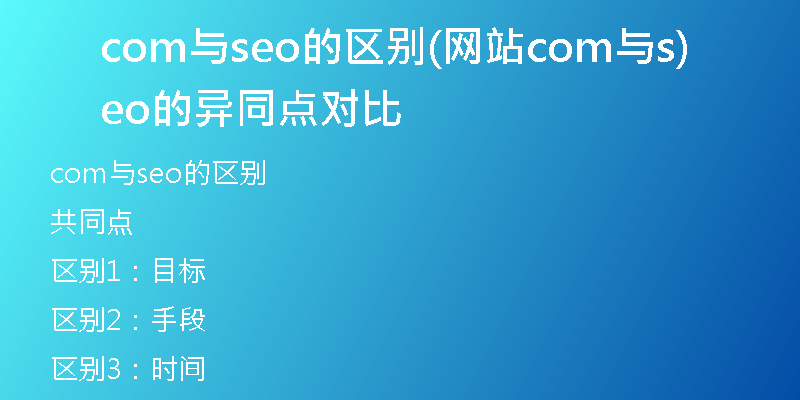 com与seo的区别(网站com与seo的异同点对比)