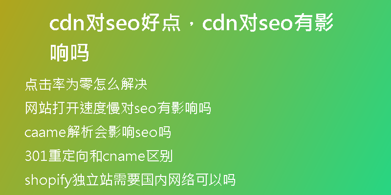 cdn对seo好点，cdn对seo有影响吗