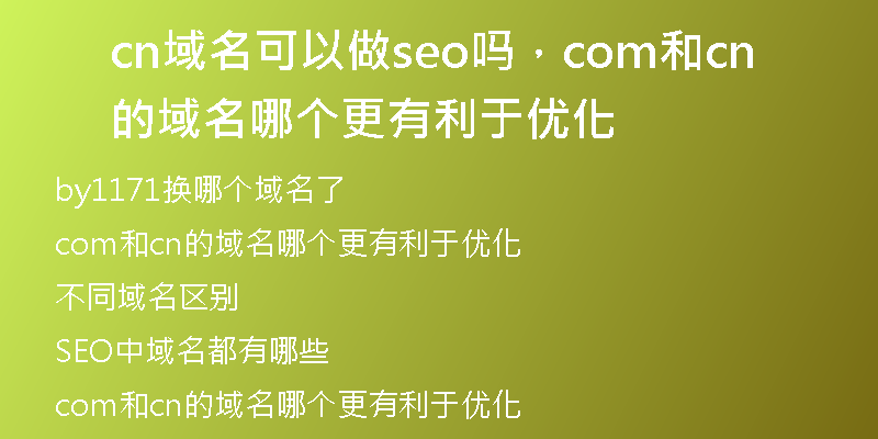 cn域名可以做seo吗，com和cn的域名哪个更有利于优化