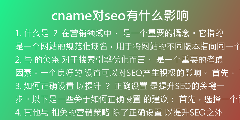 cname对seo有什么影响