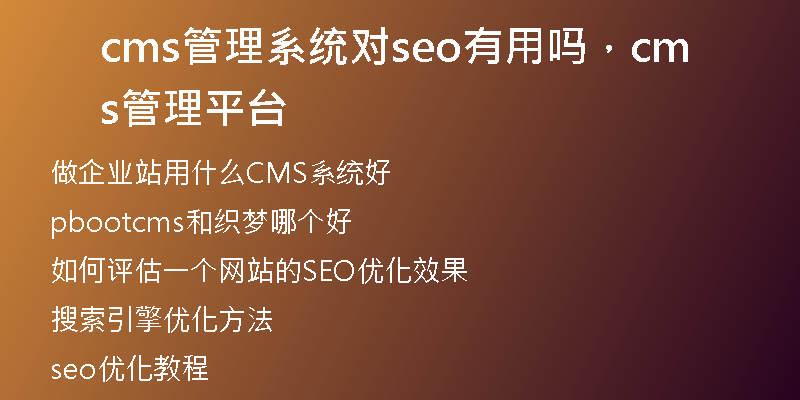 cms管理系统对seo有用吗，cms管理平台