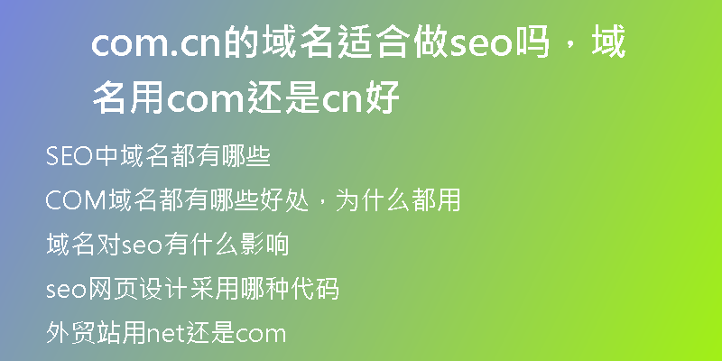 com.cn的域名适合做seo吗，域名用com还是cn好