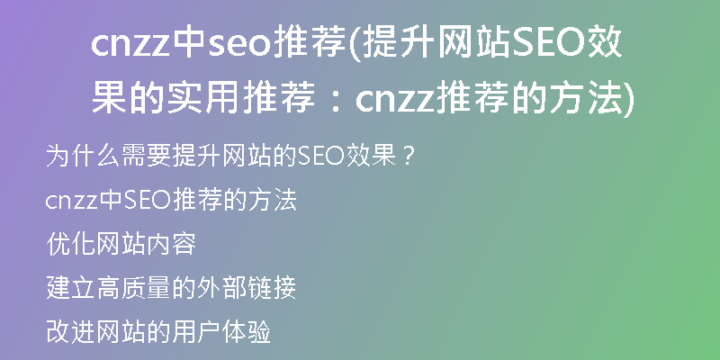 cnzz中seo推荐(提升网站SEO效果的实用推荐：cnzz推荐的方法)